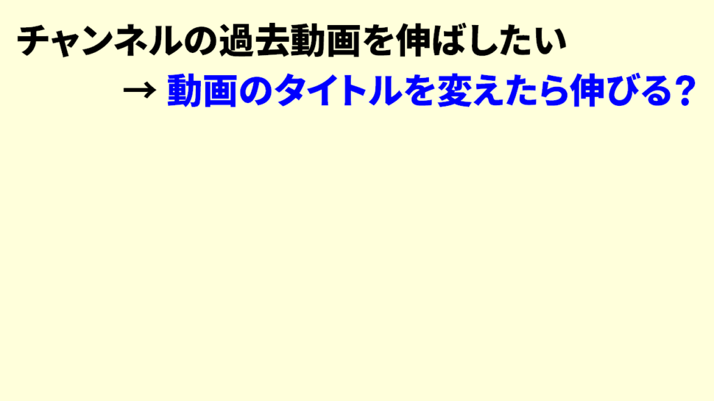 Youtube動画のタイトル変更はしてもOK？1