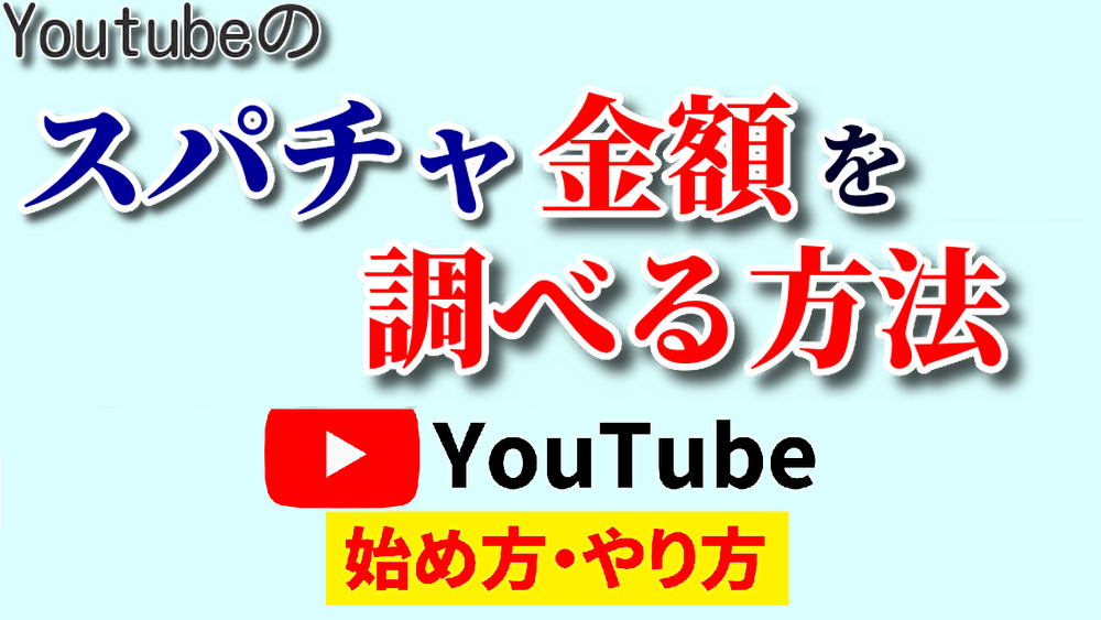 スパチャ金額調べる,youtube始め方,youtubeやり方