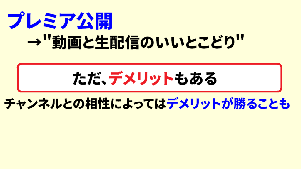 プレミア公開のデメリット