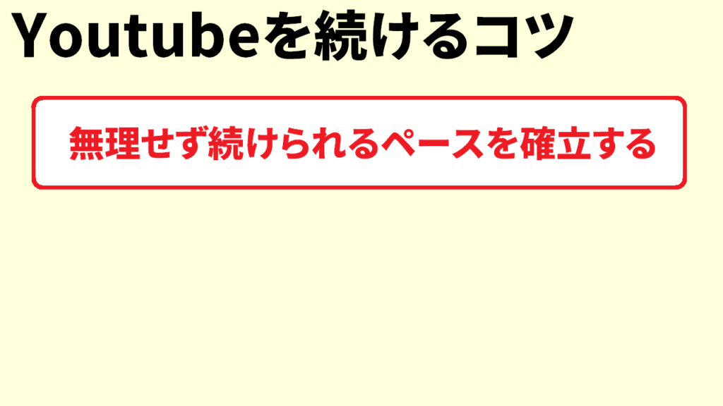 Youtubeを続けるコツ1