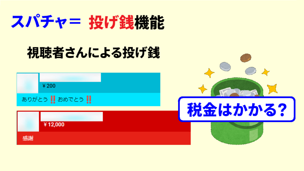 スパチャに税金はかかるのか