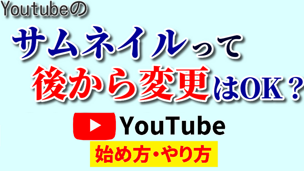 youtubeサムネイル変更,youtube始め方,youtubeやり方