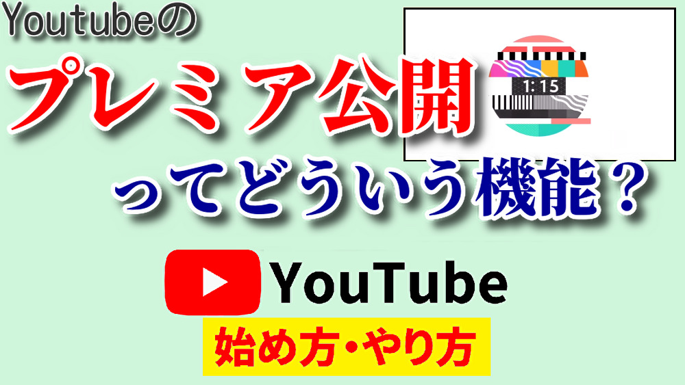 プレミア公開とは,youtube始め方,youtubeやり方,ユーチューブプレミア公開とは,プレミア公開,プレミア公開youtube,youtubeプレミア公開