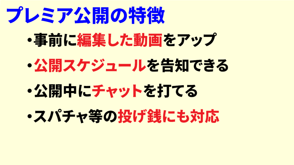 プレミア公開の意味④