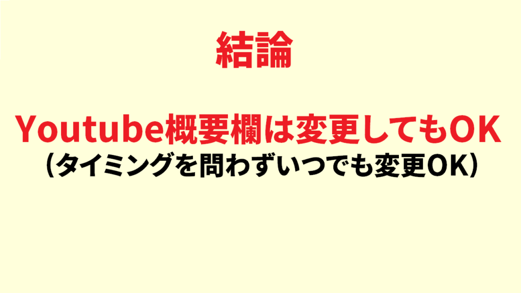 youtubeの概要欄は変更してもok