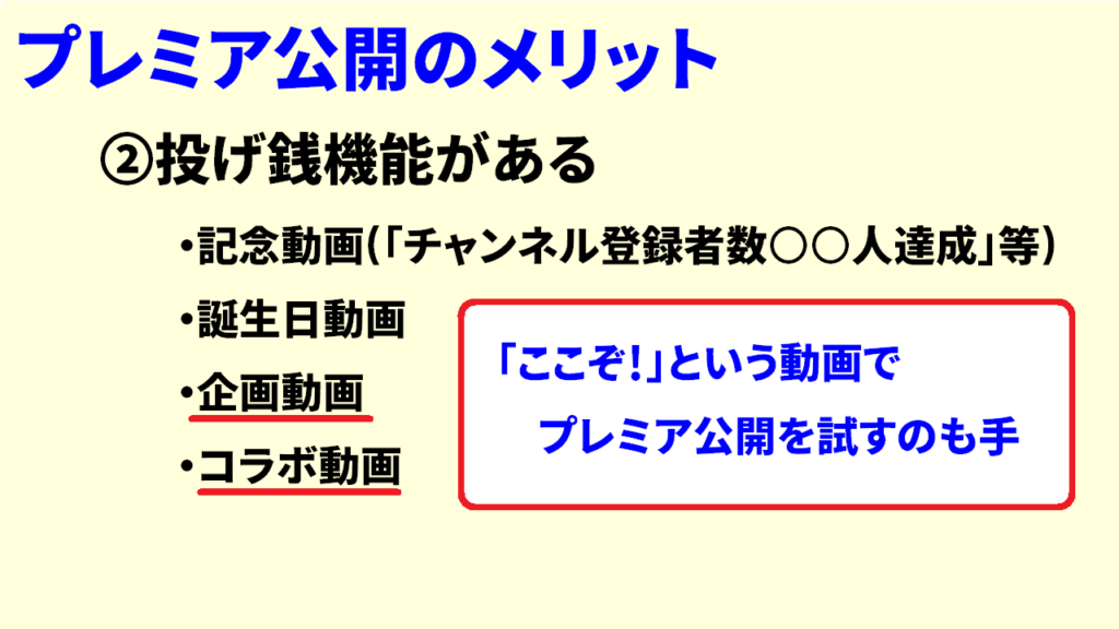 プレミア公開のメリット3