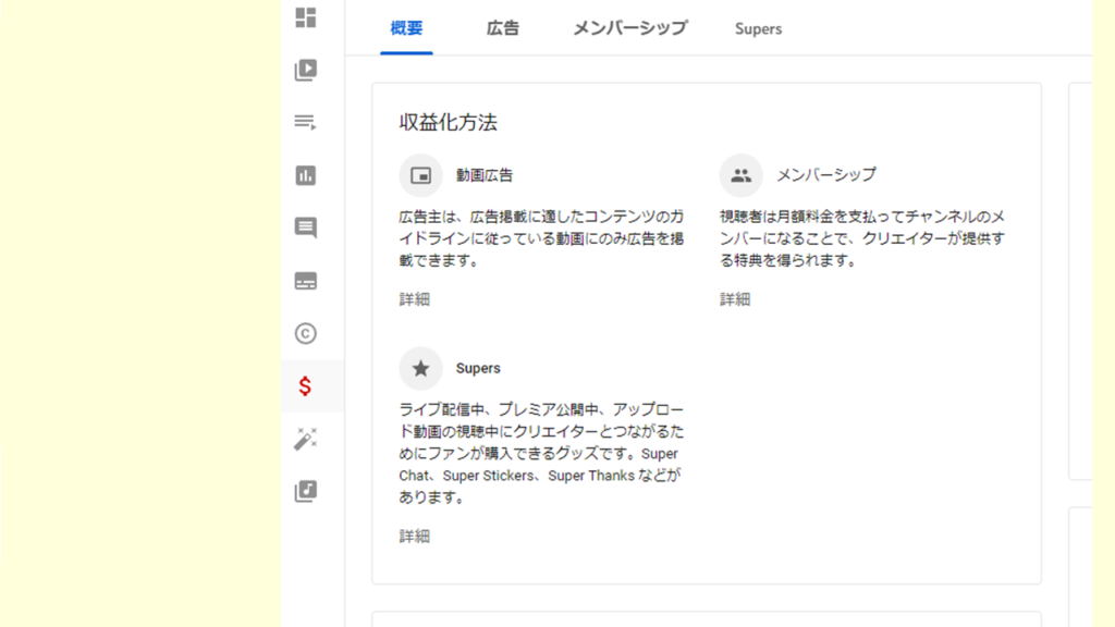 Youtubestudioの収益化方法のページ