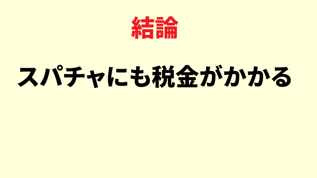 スパチャにも税金がかかる