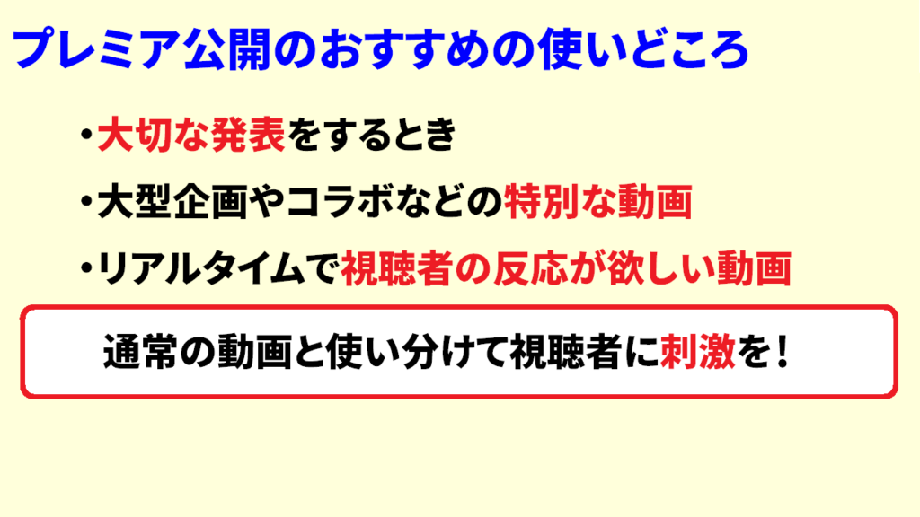 プレミア公開のおすすめの使いどころ