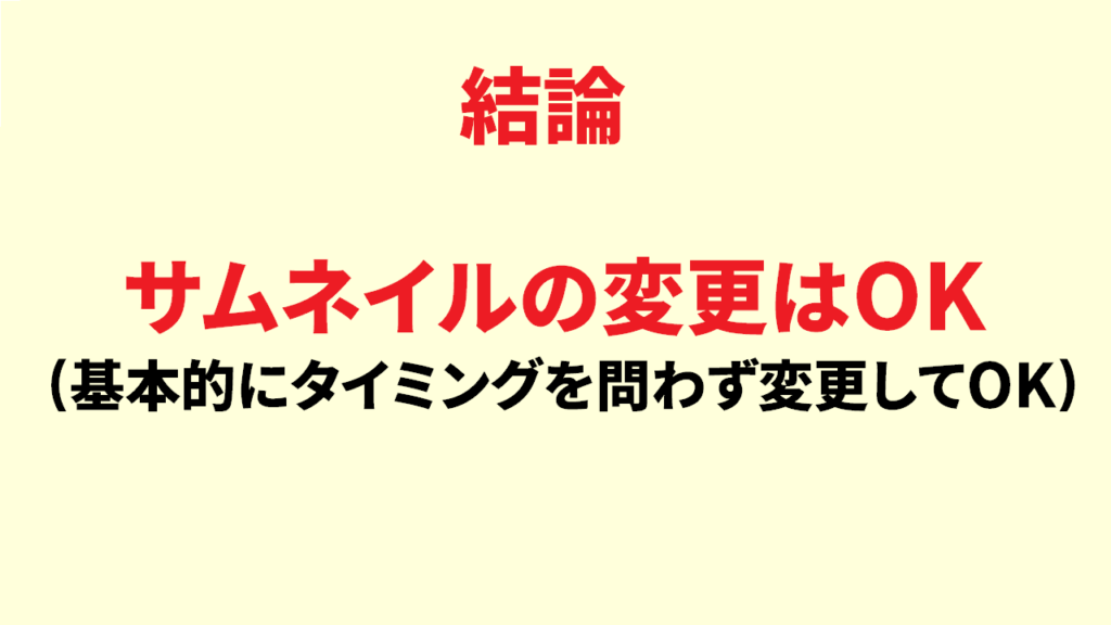 youtubeのサムネイルは変更してもOK？