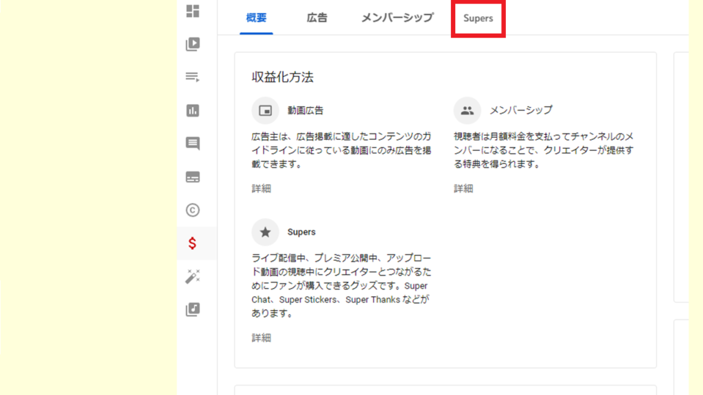 収益化方法のページでsupersを選択