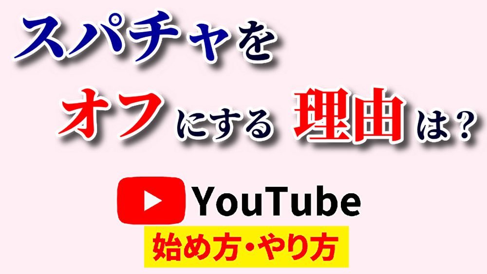 スパチャオフ理由,youtube始め方,youtubeやり方,スパチャオフ意味