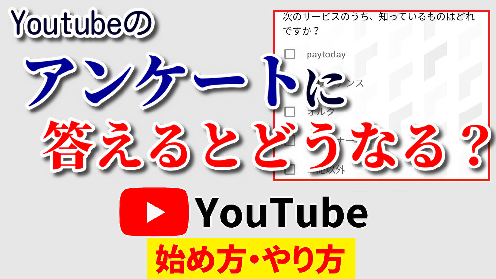 youtubeアンケート答えてしまった,youtube始め方,youtubeやり方