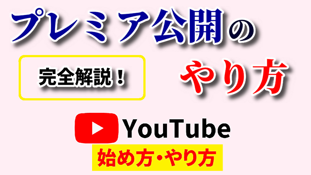 プレミア公開やり方,youtube始め方,youtubeやり方