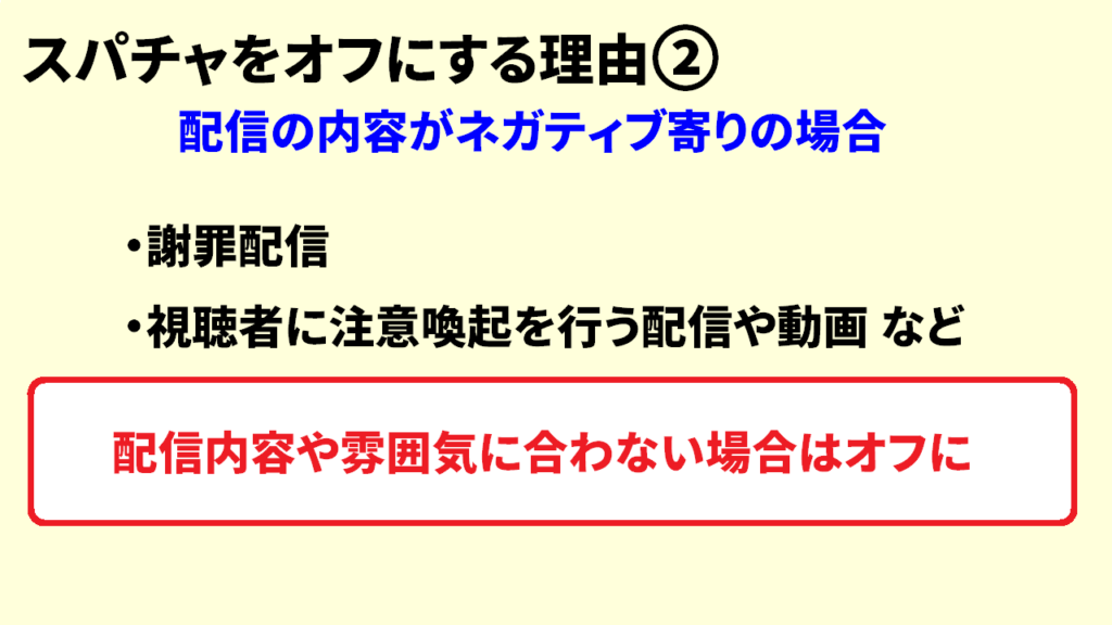 スパチャをオフにする理由2