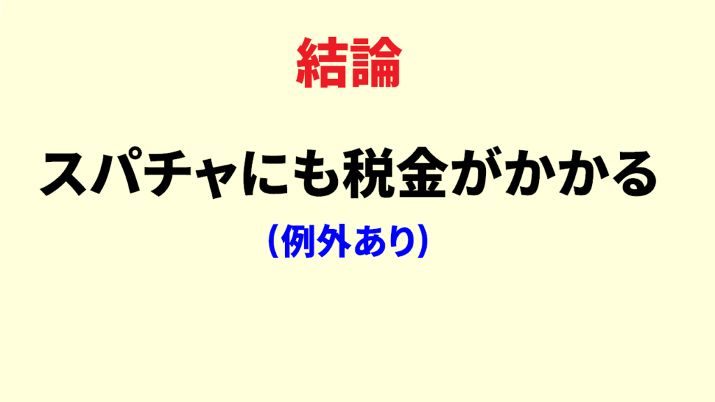 スパチャに税金がかからない例外パターン