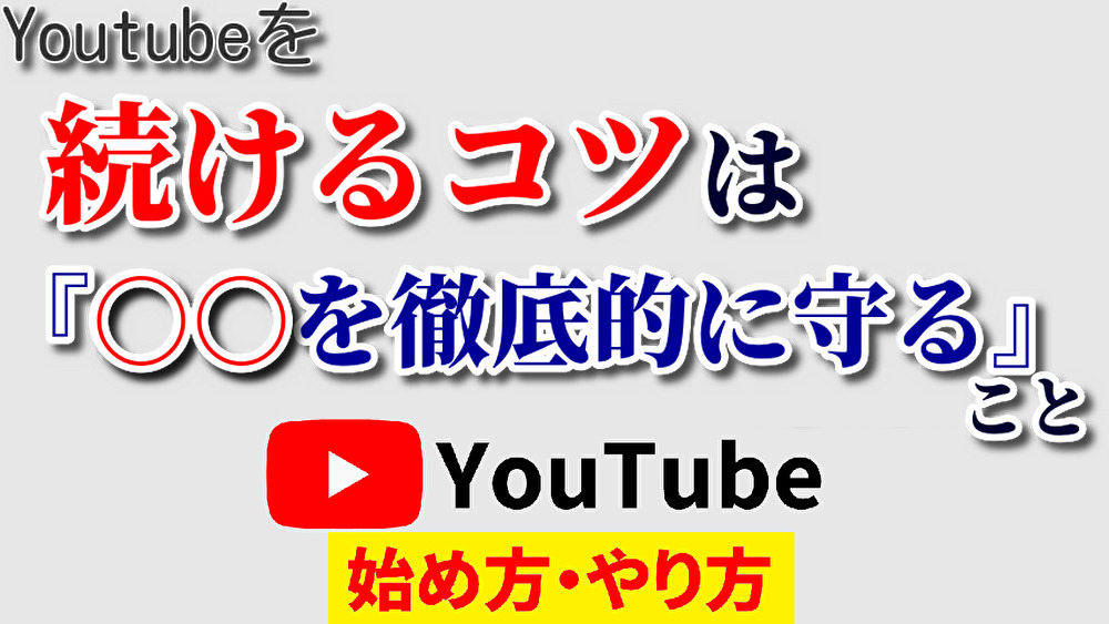 youtube続けるコツ,youtube始め方,youtubeやり方,youtube続かない