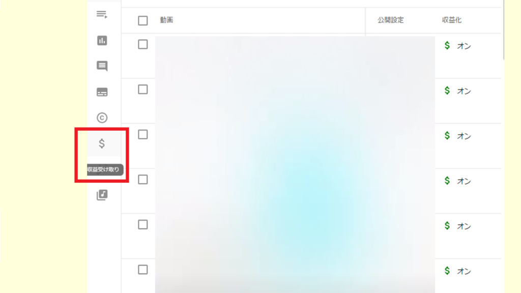 Youtubestudioで収益受け取りボタンを選択