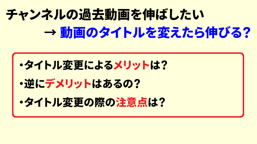 Youtube動画のタイトル変更はしてもOK？2