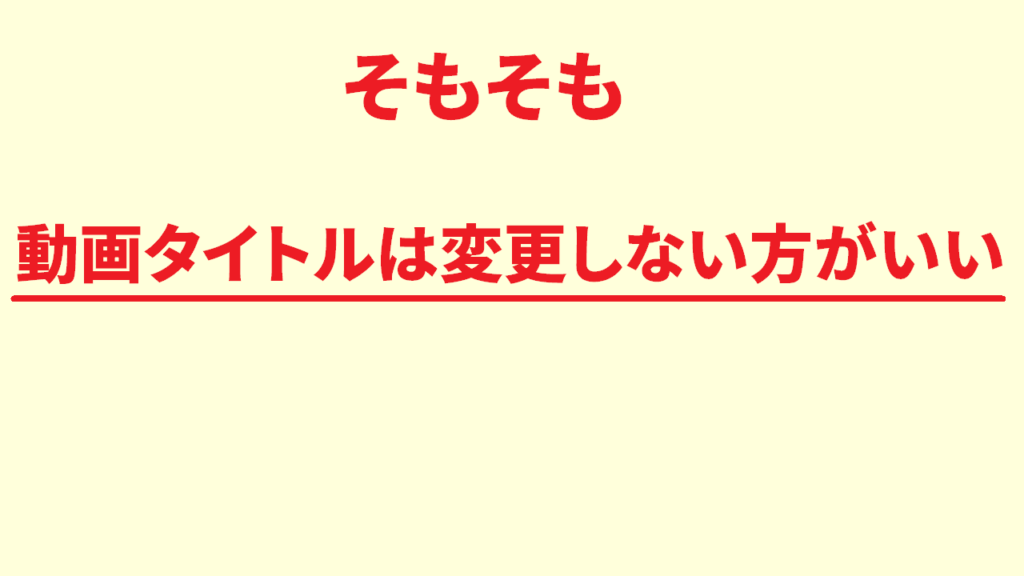 Youtube動画のタイトル変更はしてもOK？3