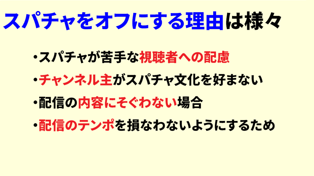 スパチャをオフにする理由たち