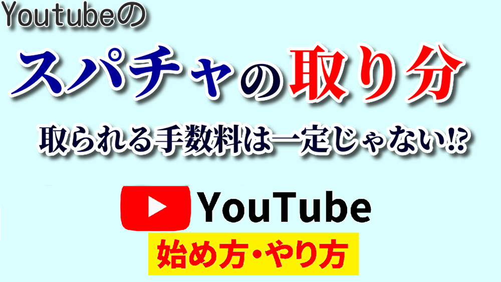 スパチャ取り分,youtube始め方,youtubeやり方