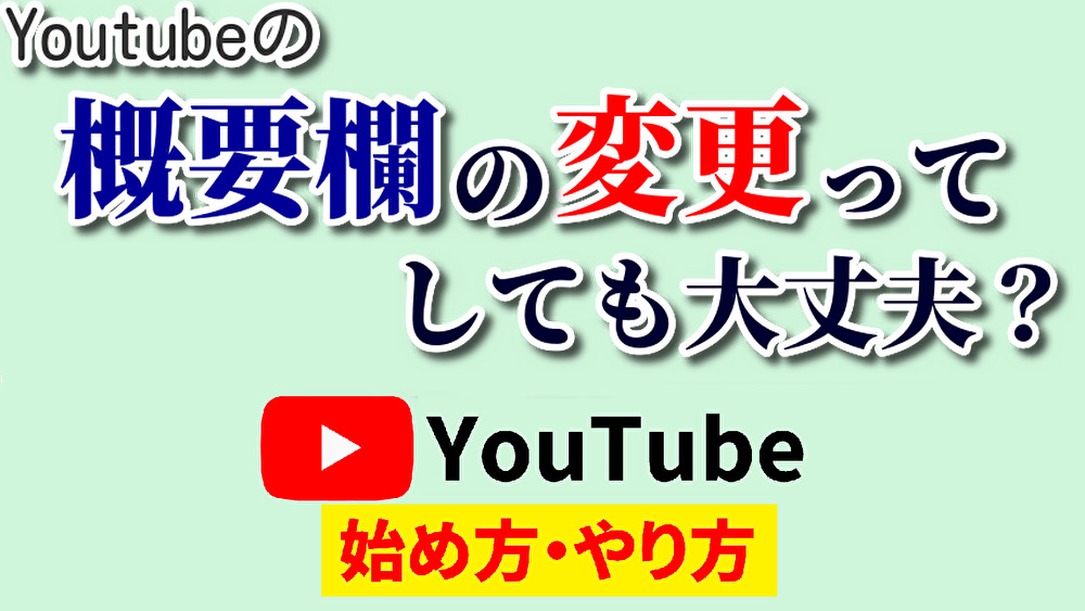 youtube概要欄変更,youtube始め方,youtubeやり方