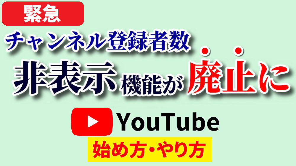 チャンネル登録者数非表示,youtube始め方,youtubeやり方,チャンネル登録者数の非公開