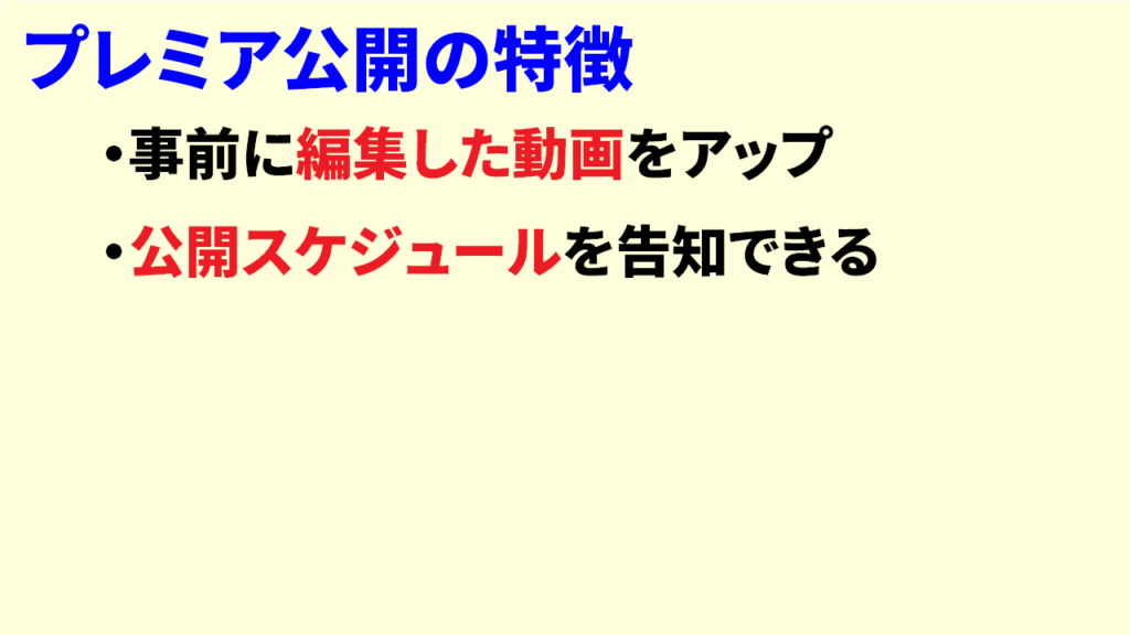 プレミア公開の意味②