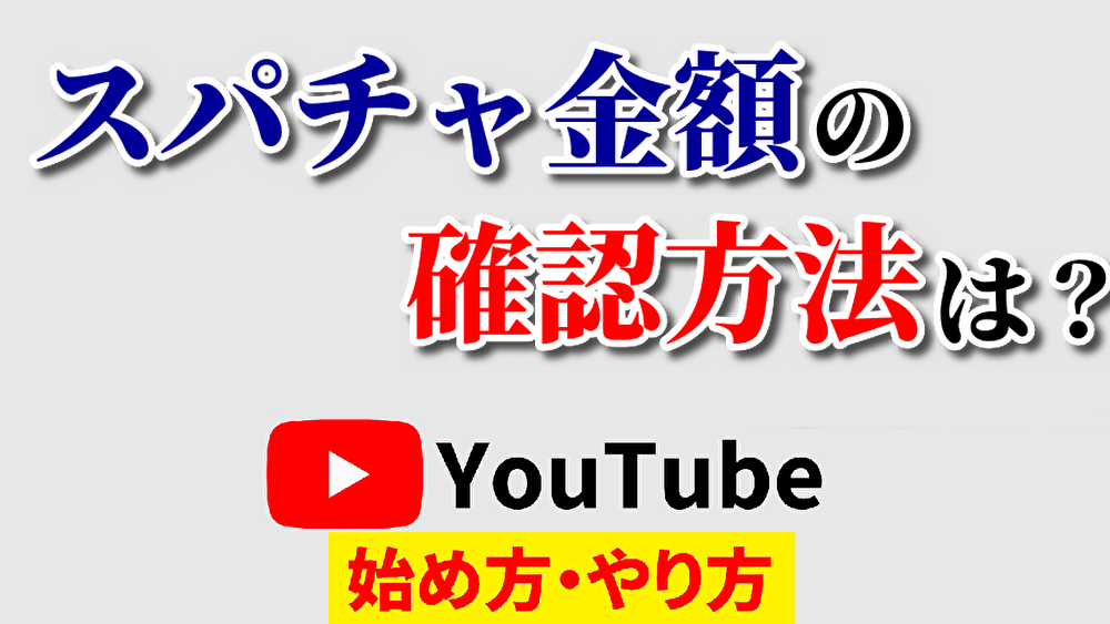 スパチャ確認,youtube始め方,youtubeやり方