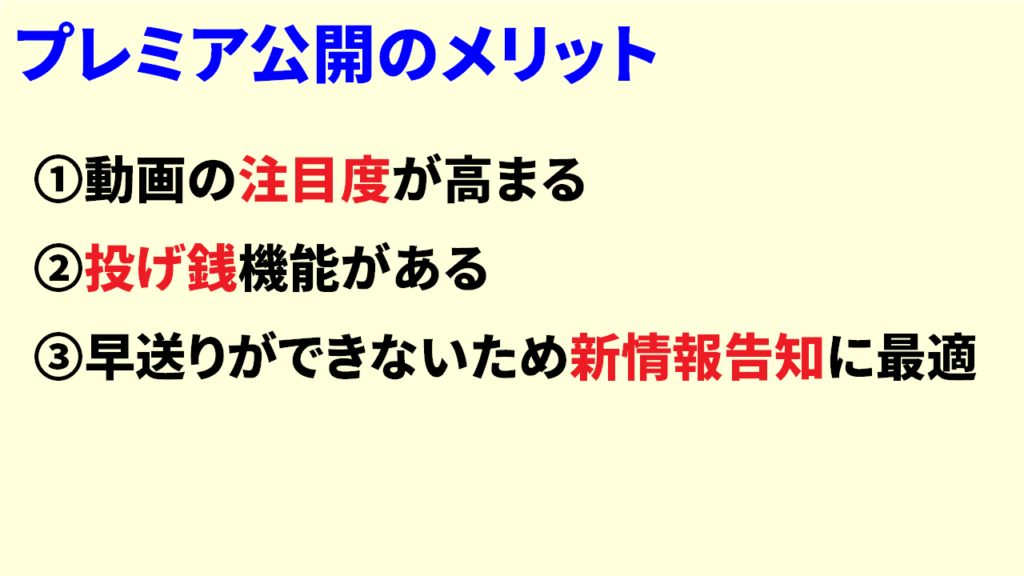 プレミア公開のメリット5