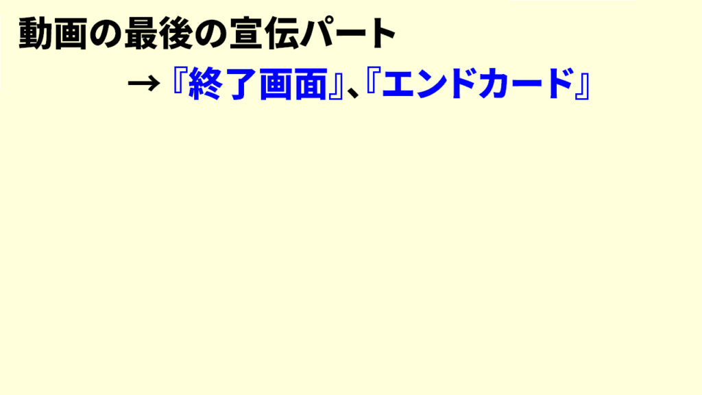 Youtubeの最後の画面は終了画面またはエンドカード