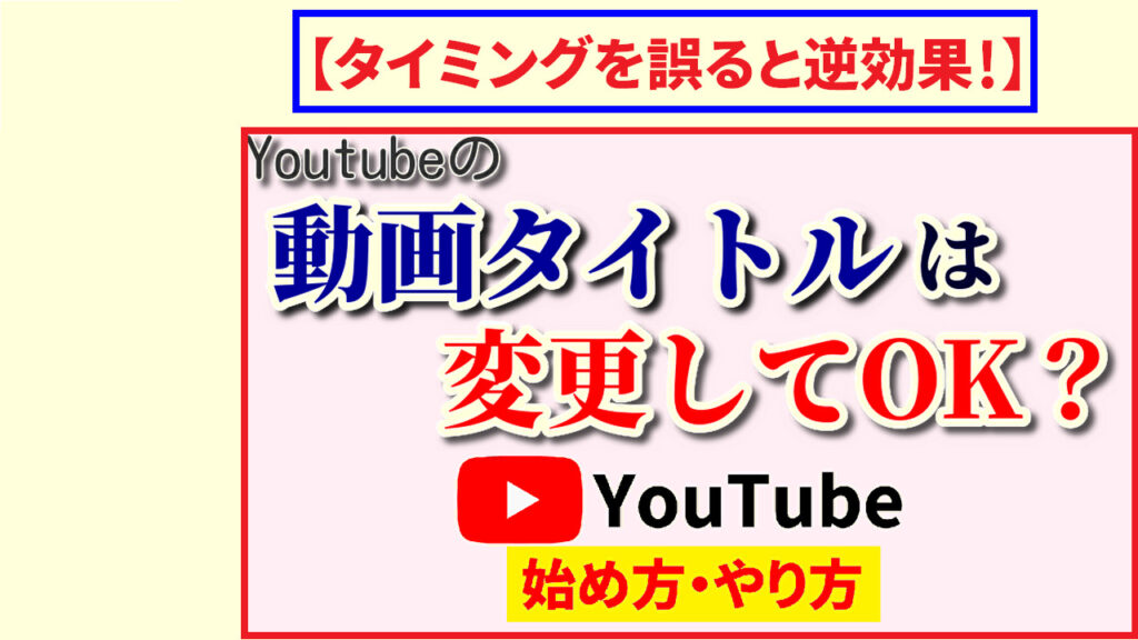 Youtubeの動画タイトルは変更してもOK?