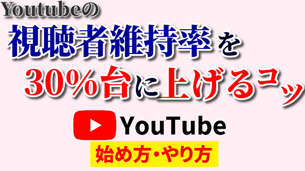 youtube視聴者維持率30,youtube始め方,youtubeやり方,視聴者維持率上げる