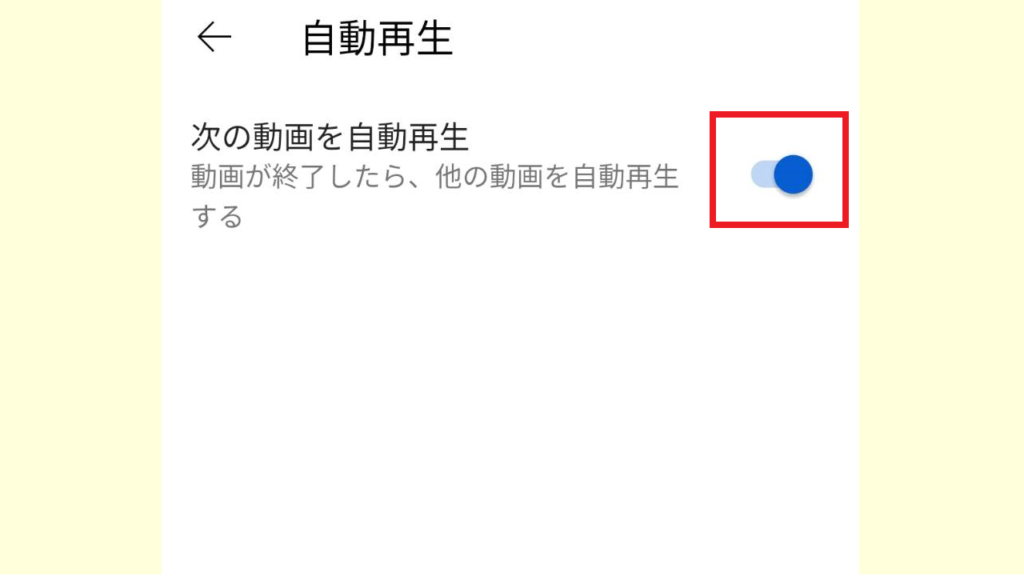 スマホでYoutubeの自動再生をオフにする方法8