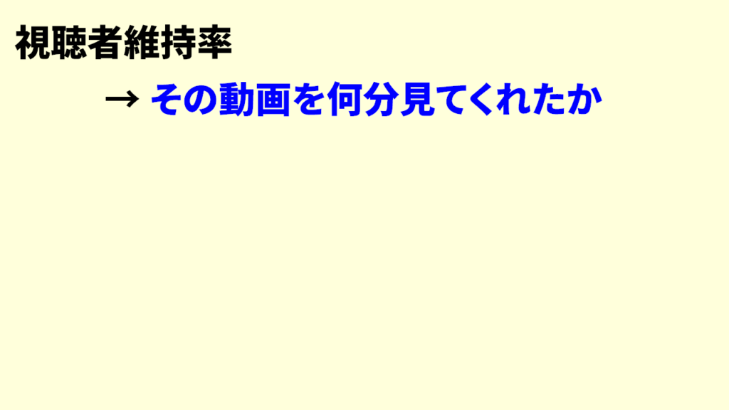 Youtubeの視聴者維持率とは