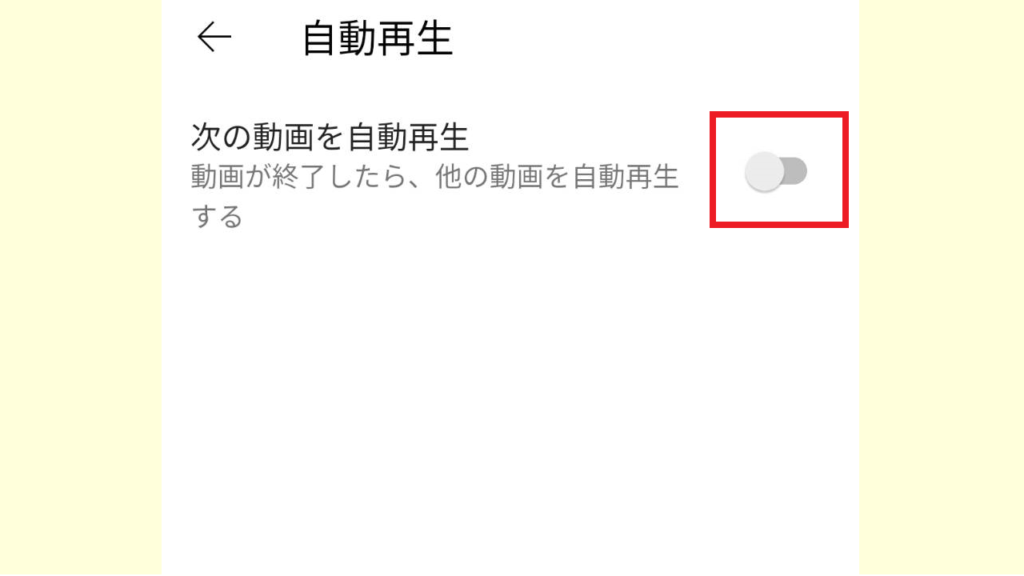 スマホでYoutubeの自動再生をオフにする方法9