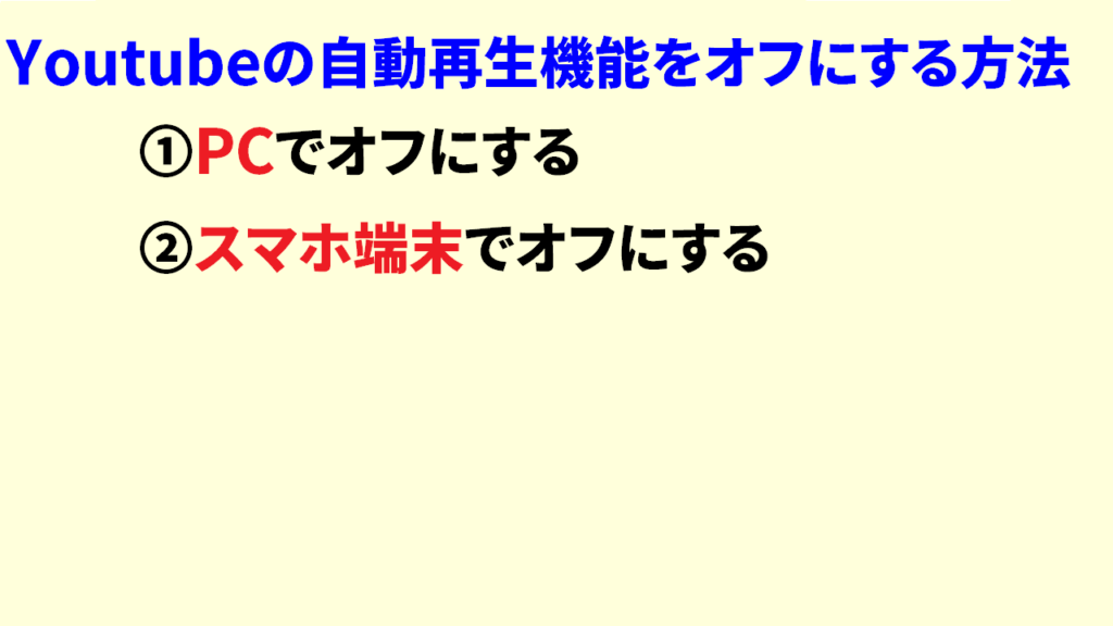 Youtubeの自動再生をオフにする方法2