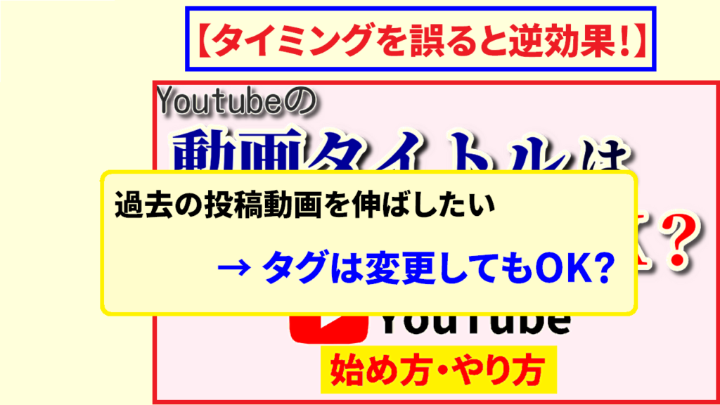 Youtubeのタグは変更してもOK?