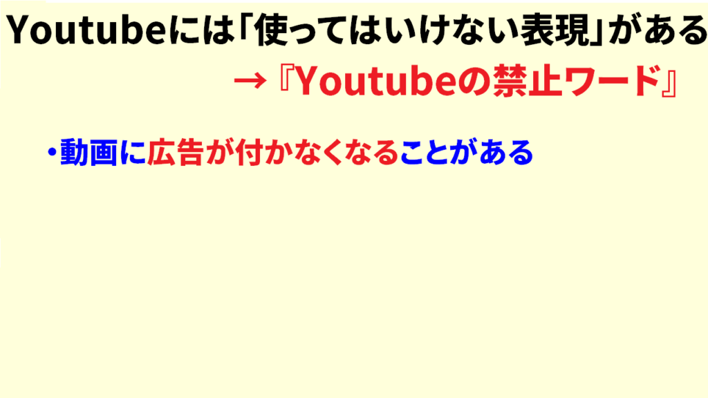 Youtubeの禁止ワードとは