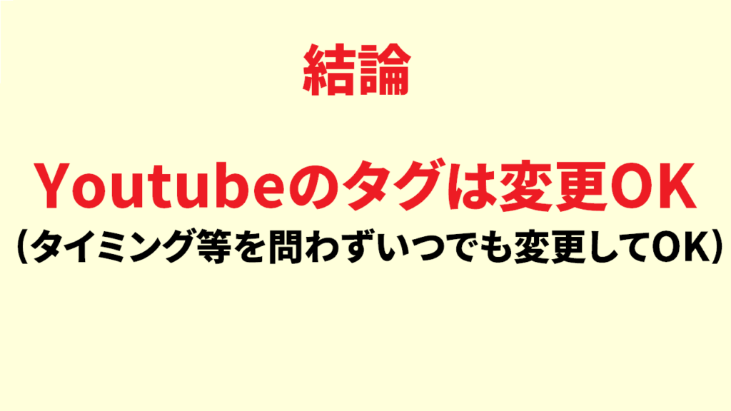 Youtubeのタグは変更してもOK