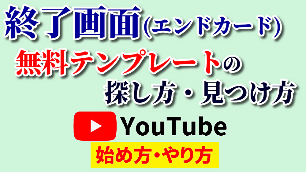 youtube終了画面テンプレート,youtube始め方,youtubeやり方,youtubeエンドカードテンプレートフリー