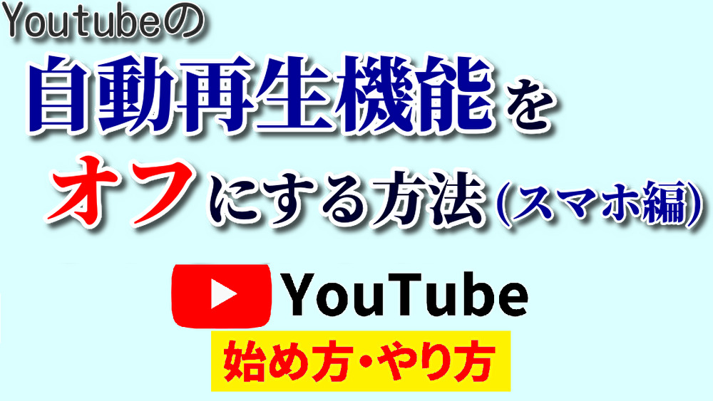 youtube自動再生オフ,youtube始め方,youtubeやり方