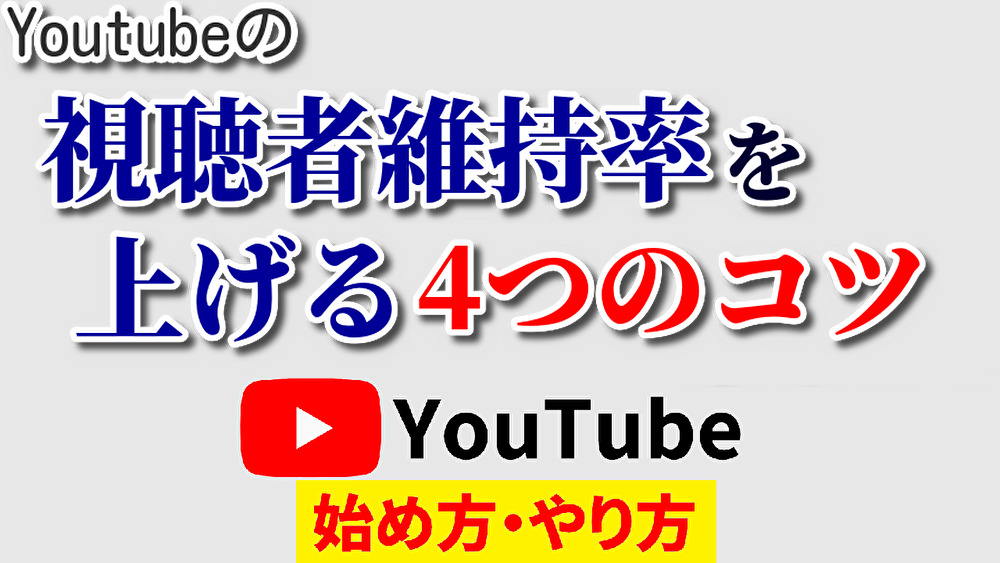 視聴者維持率上げる,youtube始め方,youtubeやり方