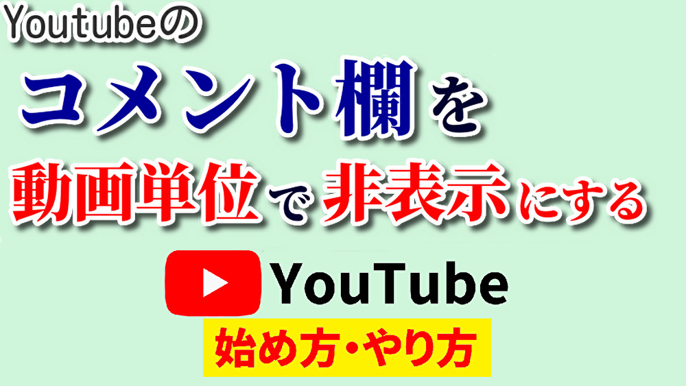 コメント欄いらない,youtube始め方,youtubeやり方,コメント欄非表示