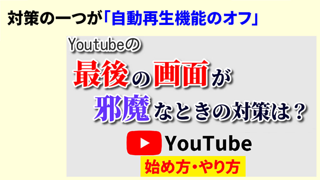 Youtubeの自動再生をオフにする方法