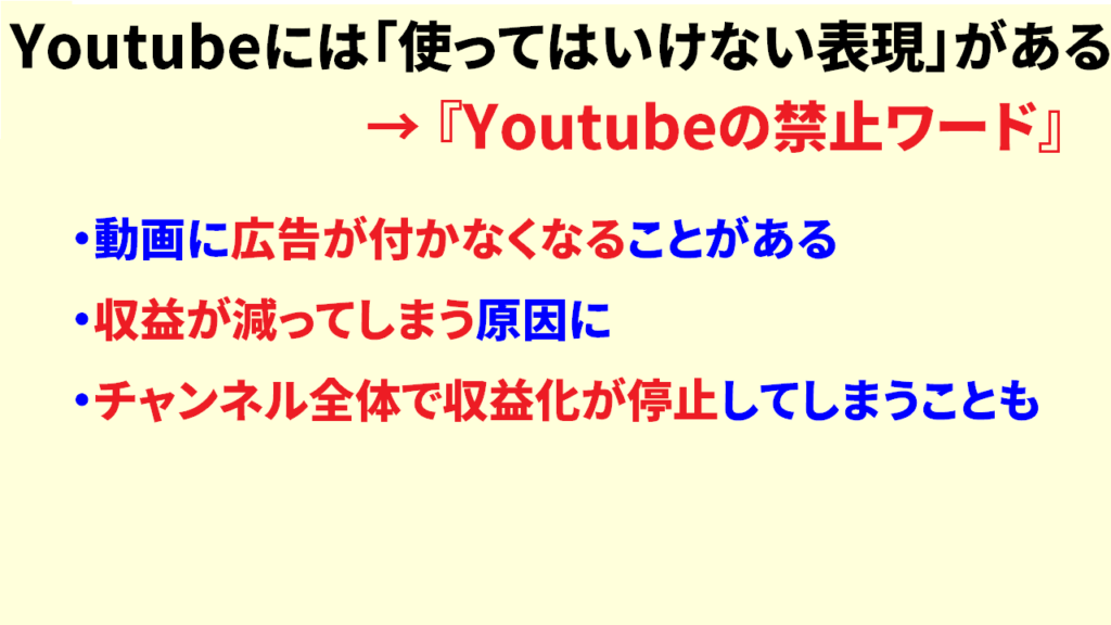 Youtubeの禁止ワードとは3