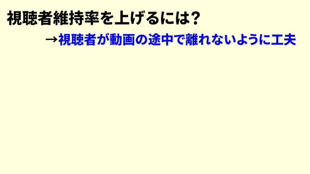 視聴者維持率を上げる1