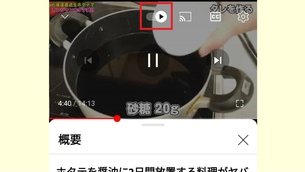 スマホでYoutubeの自動再生をオフにする方法4