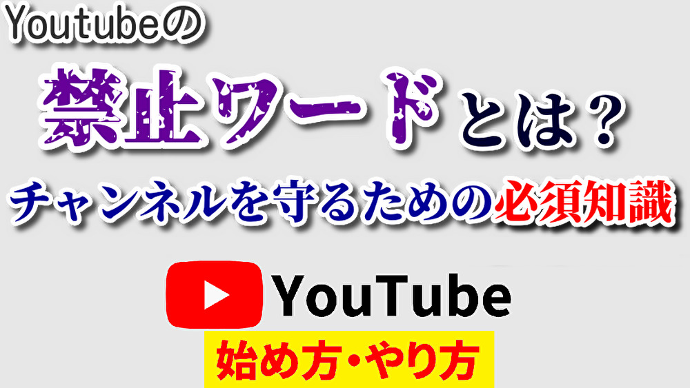 youtube禁止ワード,youtube始め方,youtubeやり方